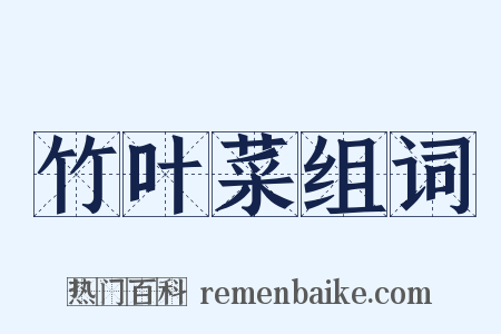 竹叶菜组词是什么意思的图片